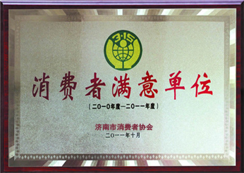 消費者滿(mǎn)意單位