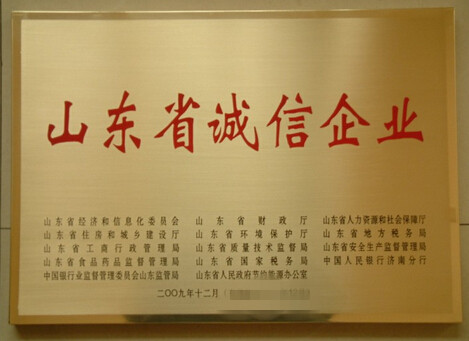 山東省誠信企業(yè)